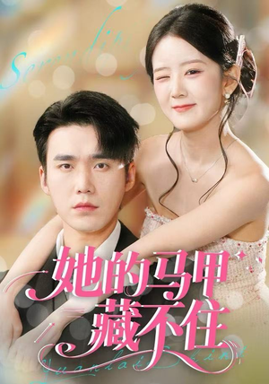 她的马甲藏不住（60集）热门短剧推荐准时更新