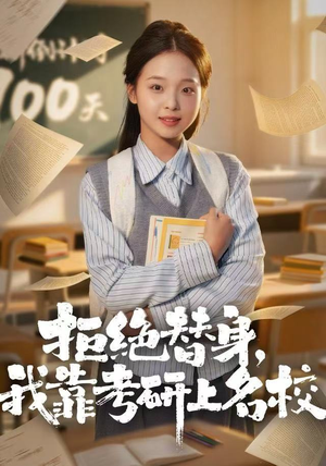 拒绝替身：我靠考研上名校（55集）短剧完结全集限免刷