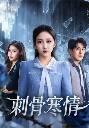 刺骨寒情（58集）精彩又上头的短剧来了