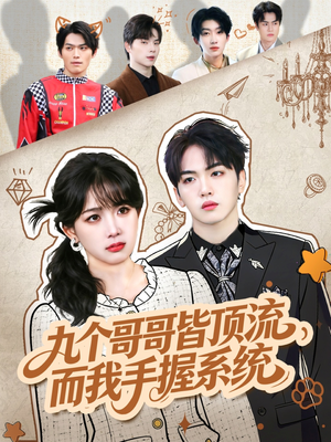 九个哥哥皆顶流，而我手握系统（80集）睡不着一起追短剧吧