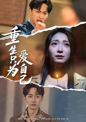 重生只为爱自己（60集）短剧追到爽热门短剧抢先看