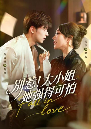 别惹！大小姐她强得可怕（63集）悟空浏览器免费看短剧