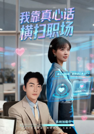 我靠真心话横扫职场（65集）夸克网盘短剧在线看