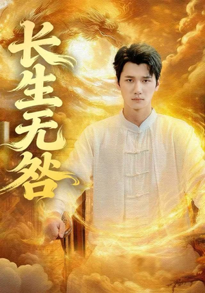 长生无咎（60集）无需掏钱整部剧免费看短剧