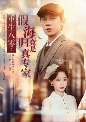 重生八零：假海归竟是真专家（65集）短剧分享精彩后续