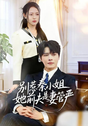别惹秦小姐她前夫是妻管严（50集）这短剧太好看了