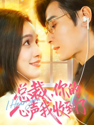 总裁，你的心声我收到了（60集）在红果短剧免费看全集