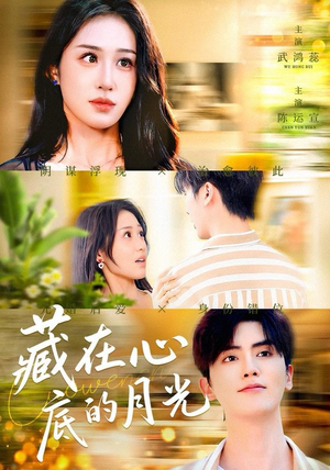 藏在心底的月光（70集）火爆热门短剧抢先看