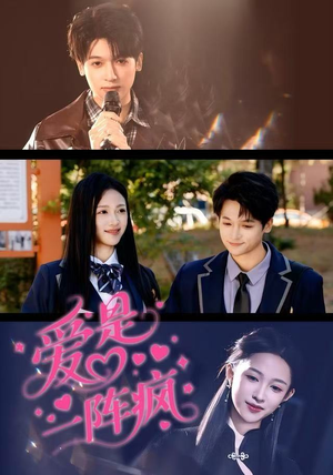 爱是一阵疯（60集）红果短剧免费看全剧