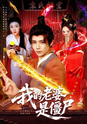 我的老婆是僵尸（118集）超好看短剧追不停