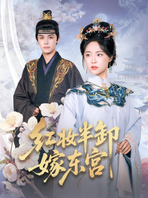 红妆半卸嫁东宫（70集）推荐短剧每天更新