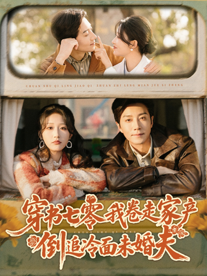 穿书七零我卷走家产倒追冷面未婚夫（80集）这个短剧太好看了