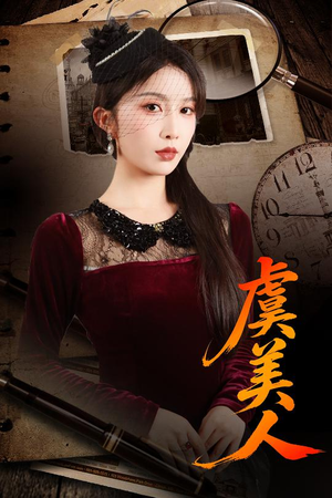 虞美人（60集）这短剧看得像开盲盒