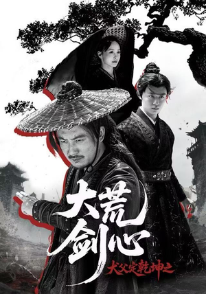 犬父定乾坤之大荒剑心（66集）左下角看全集热门短剧推荐