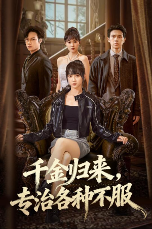 真千金她横冲直撞（70集）红果免费短剧app免费看全集