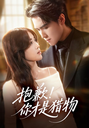 抱歉你才是猎物（80集）每天分享精彩短剧