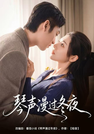 琴声漫过冬夜（61集）每天更新最火的短剧