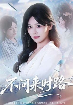不问来时路（60集）这短剧也太好看了