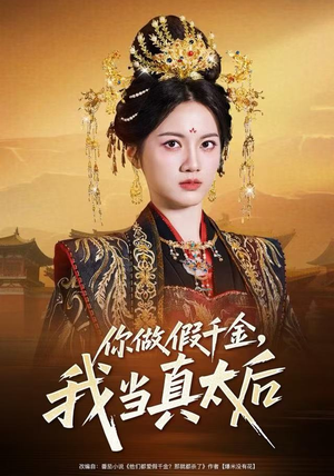 你做假千金，我当真太后（60集）好看又上头的短剧免费