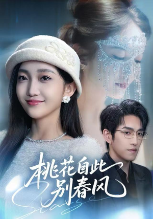 桃花自此别春风（62集）短剧全集解锁零收费