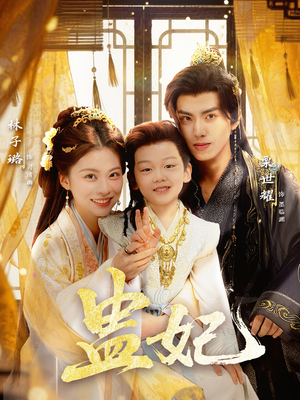 盅妃（70集）红果短剧免费看剧