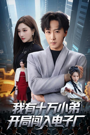 我有十万小弟开局闯入电子厂（70集）更新短剧精彩不断