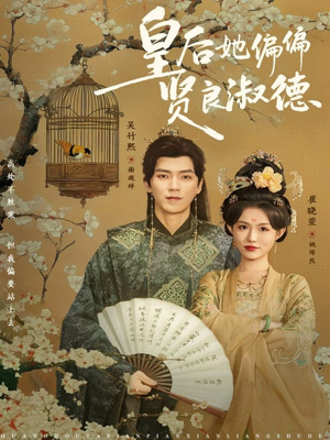 皇后她偏偏贤良淑德（80集）短剧全集免费观看