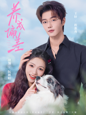 养成偏差（70集）热门短剧追不停