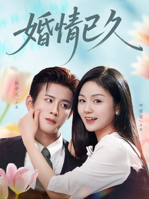 婚情已久（80集）好看短剧来袭抢先看