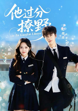 他过分撩野（80集）不要钱看完整部短剧