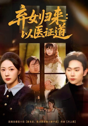 弃女归来：以医证道（60集）爆款短剧抢先看