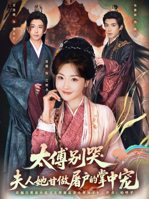 太傅别哭，夫人她甘做屠户的掌中宠（80集）好看的短剧来了