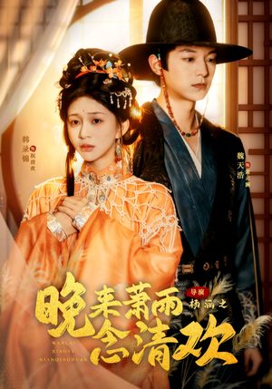 晚来萧雨念清欢（61集）最新上映的短剧