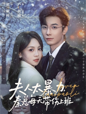 夫人太暴力，秦总每天带伤上班（80集）全集都可以免费看的热门短剧