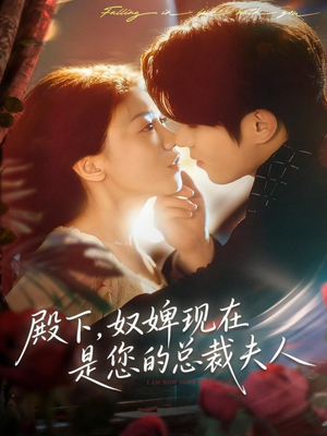 殿下，奴婢现在是您的总裁夫人（80集）好看短剧又来了