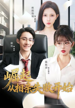 崛起从相亲失败开始（80集）精彩短剧抢先看全集