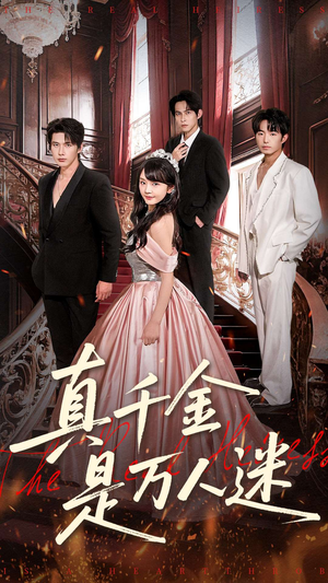 真千金是万人迷（100集）真的太精彩了短剧分享社区