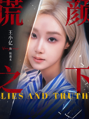 谎颜之下（70集）终于可以免费观看短剧了