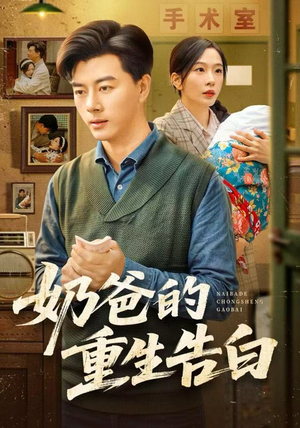 奶爸的重生告白（81集）全网最全短剧资源免费看