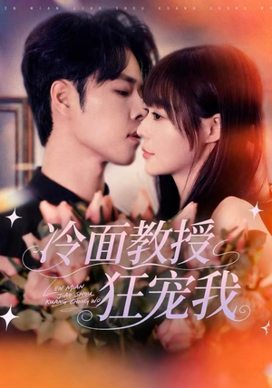 冷面教授狂宠我（70集）在线观看全集高清短剧