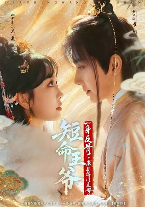 短命王爷一身反骨，求娶将门主母（80集）比较好看的短剧推荐