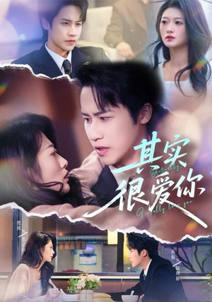 其实很爱你（63集）全集在线短剧观看免费版
