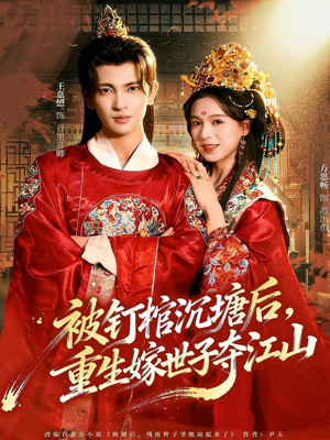 被钉棺沉塘后，重生嫁世子夺江山（80集）短剧合集杜比音效版