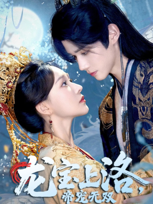 龙宝上洛帝宠无双（60集）短剧热映全集免费刷