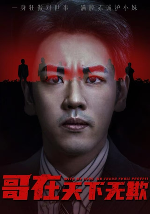 哥在天下无欺（68集）短剧推荐更新中