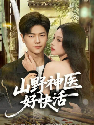 山野神医好快活（81集）免费在线观看短剧大结局