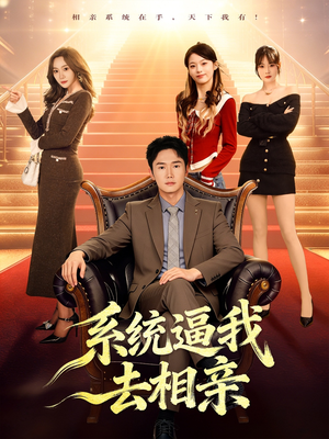 系统逼我去相亲（67集）全网短剧抢先看