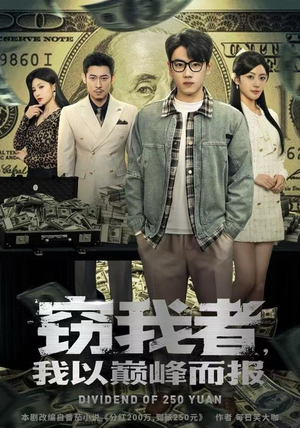 窃我者，我以巅峰而报（62集）全集免费在线观看短剧无广告