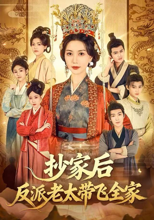 抄家后反派老太带飞全家（70集）百亿短剧抢先看