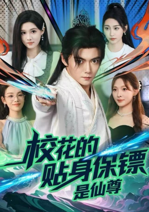 校花的贴身保镖是仙尊（75集）精彩短剧不容错过